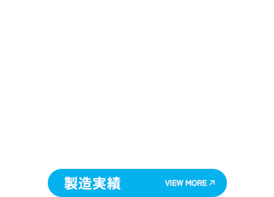 製造実績