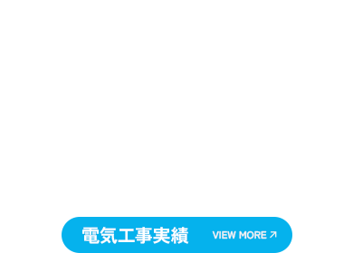 電気工事実績