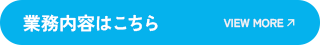 業務内容はこちら